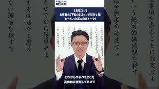 【営業コツ】お客様の「不安」をゴッソリ解消する！セールス必須の営業トーク！