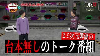 「植田鳥越 口は〇〇のもとTV」9月5日放送予告