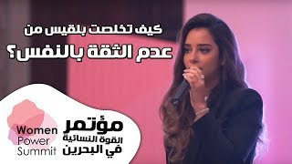 Balqees - WPS19 Bahrain | كيف تخلصت بلقيس من عدم الثقة بالنفس؟