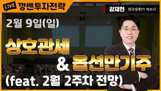 [강재현TV] 2월 9일(일) 상호관세 \u0026 옵션만기주  (feat. 2월 2주차 전망)