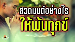 การสวดมนต์อย่างไรให้พ้นทุกข์ #ธรรมนำใจนำชีวิต