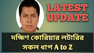 দক্ষিণ কোরিয়ার লটারির সকল ধাপ A to Z