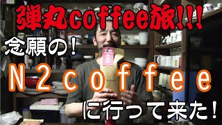 弾丸coffee旅！念願の「N2 coffee」に行って来た!!!#N2coffee#大阪#港区田中#コーヒー#珈琲#coffee#焙煎#ロースター#roaster#ベトナム#ロブスタ種#カフェフィン