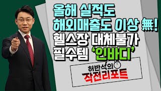 [허반석의 작전 리포트] 올해 실적도 해외매출도 이상 無! 헬스장 대체불가 필수템 '인바디' / 머니투데이방송 (증시, 증권)