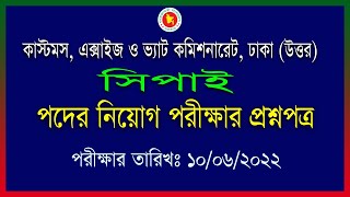 কাস্টমস, এক্সাইজ ও ভ্যাট কমিশনারেট, ঢাকা উত্তর। সিপাই । পদের পরীক্ষার প্রশ্ন সমাধান ২০২২।