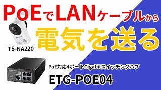 PoEでLANケーブルから電気を送る　ETG-POE04［IODATA］