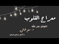 مِعراج القلوب ٥ التوكل د.ريم الباني