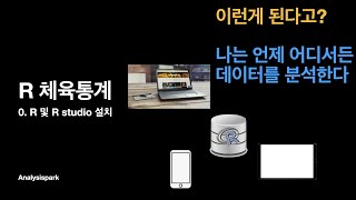 R 체육통계 | 0. R 및 R studio 설치 | 원격으로 외부기기 접속 가능한 R Server 설치방법