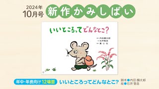 ＜年中長向け・12場面・ともだちだいすき＞2024年度10月号『いいところって どんなとこ？』をご紹介！ #紙芝居　#紙しばい　#かみしばい　#おはなし会