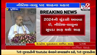 2024ની ચૂંટણી આવવા દો નીતીશ-લાલુના સૂપડા સાફ થશે : અમિત શાહ