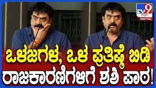 Shashikumar on Politicians: ಒಂದೇ ಒಂದು ಮನವಿ ಮಾಡ್ತೀನಿ ಅಂತಾ ಖಡಕ್ ಮಾತಾಡಿದ ಸುಪ್ರೀಂ ಹೀರೋ ಶಶಿಕುಮಾರ್ | #TV9D