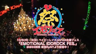 ベイビーレイズJAPAN　エモフェス2016