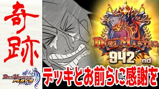 【デュエプレ】お前らとデッキに救われ続けた神試合。いままでの応援にありがとう。【DUEL MASTERS PLAY’S（デュエル・マスターズ プレイス）】