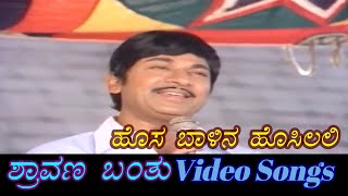 Hosa Balina Hosilali - Shravana Banthu - ಶ್ರಾವಣ ಬಂತು - Kannada Video Songs