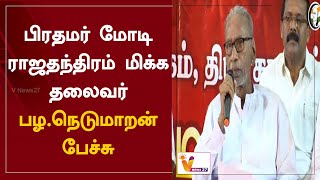 பிரதமர் மோடி ராஜதந்திரம் மிக்க தலைவர்- பழ.நெடுமாறன் பேச்சு | PM Modi | Nedumaran