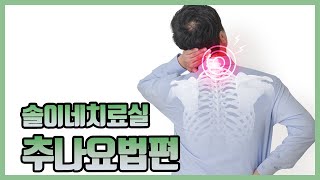 [솔이네치료실] 추나요법, 추나치료 어떻게 진행될까요? 미래솔한의원에서 알려드려요.