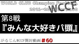 【WCCF】16 17 v 2 00 がるじん 開封動画#60　第８戦『みんな大好きパ頭』