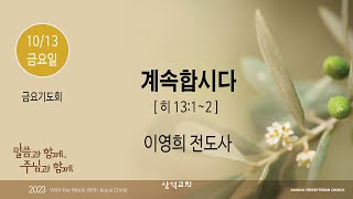 대구 삼덕교회 2023년 10월 13일 금요기도회, 계속합시다, 히 13:1~2, - 이영희 전도사 -