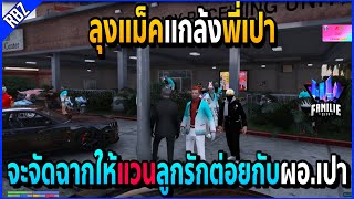 เมื่อลุงแม็คแกล้งพี่เปา จัดฉากให้ต่อยกับแวนลูกรักแล้วแจ้งความ!! | GTA V | FML -EP.605