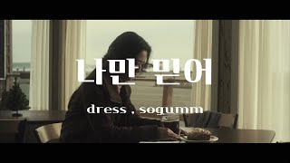 내가 더 잘할게 옆에 있어줘. dress , sogumm - 나만 믿어