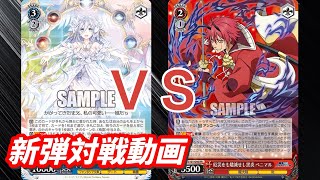 【WS】ダブルアップ対戦動画　富士見ファンタジアストブ門　ＶＳ　転スラ８電源　ヴァイスシュヴァルツ