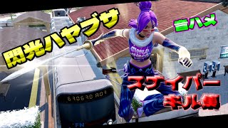 【閃光ハヤブサ/GRe4N BOYZ】40代スナクリッパーのスナイパーキル集【音ハメ】【Fortnite/フォートナイト】