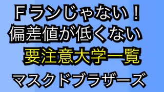 Ｆランじゃない！偏差値が低くない要注意大学一覧 マスクドブラザーズ