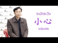 ขับรถต้องระมัดระวัง ภาษาจีนพูดว่าอย่างไร เรียนภาษาจีนกับหงหล่าวซือ ep.7