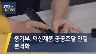 [yestv뉴스] 중기부, 혁신제품 공공조달 연결 본격화