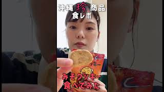 沖縄お菓子【元祖みそクッキー】食べてみた！#沖縄グルメ #沖縄お土産 #ちゅらさんぽ