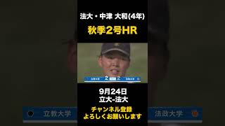 【秋季2号HR】法大・中津大和 9月24日 立大-法大#東京六大学野球