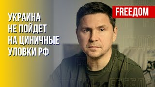 ПОДОЛЯК: Трусливая Россия прячется за пушками, когда обстреливает украинцев