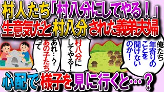 【修羅場】義実家＆田舎の人たち「若者は地域や老人のために尽くせ」義弟夫婦「くだらない。私達は好きに暮らします」村人たち「生意気な！村八分にしてやる」→結果ｗ【2chゆっくり解説】