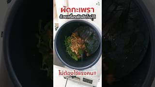 ผัดกะพรา ด้วยเครื่องผัดอัตโนมัติ