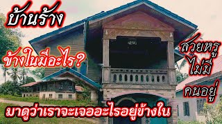 บ้านร้าง! ข้างในมีอะไร? เป็นอย่างไร?