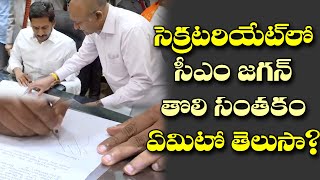 సెక్రెటరియేట్ లో జగన్ తొలిసంతకం దేనికోసమో తెలుసా?| CM YS Jagan first signature in AP Secretariat