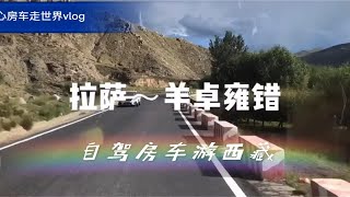 自驾房车游西藏：时隔五年再游羊湖，看看有啥变化