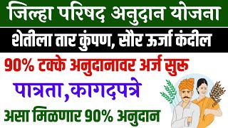 शेताला तार कुंपण 90% टक्के अनुदान योजना 2021 | जिल्हा परिषद योजना 2021 | Jilha parishad yojana 2021