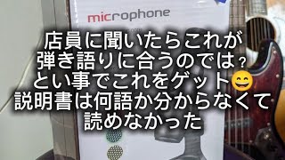 スマホに直で繋げれる外部マイクをゲットしました😄🎙スマホに付いてるマイクよりは音良くなったと思います😊でも調整がいまいちまだよくわかってません😆