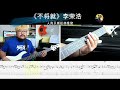 《不将就》李荣浩 贝斯翻弹 bass cover 人肉贝斯机林维俊 李荣浩不将就 贝斯solo 贝斯手 bass