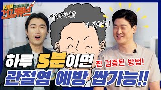 [KNN건강튜브] 하루 5분이면 관절염 예방이 가능하다! | Arthritis can be prevented in five minutes a day!