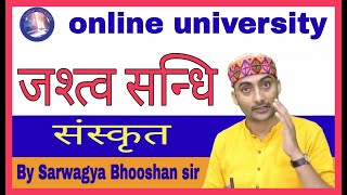 जश्त्व सन्धि#By_Sarwagya Bhooshan sir#onlineuniversity