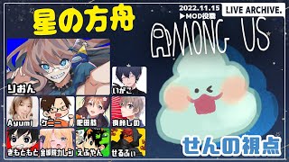 【MOD入りAmongUS】今日の楽しい騙し合いオンライン　真澄せんの視点　#星の方舟　【アモアス】