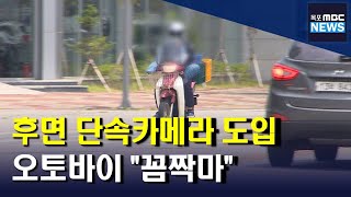 신호위반 오토바이 '꼼짝마' 후면카메라 설치[목포MBC 뉴스데스크]