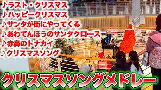 360度囲まれた素敵な会場で『クリスマスメドレー』を弾いたら、感動の雰囲気に包まれました！【天保山マーケットプレース】