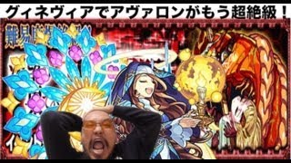 【モンスト】アヴァロンでグィネヴィアにブーストかけてみた