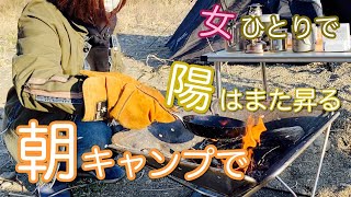 女独りソロキャンプで焚き火のモーニング飯はノープランで卵三昧｜陽はまた昇る〜ワンポールテント撤収へテント泊の朝　アラフィフチビ女