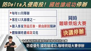 防疫優先 國姓搶成功 咖啡烘焙大賽停辦【客家每日新聞20210908】