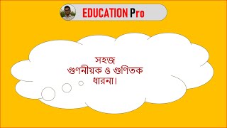 গুণনীয়ক ও গুণিতক কি  - What is Factor and multiples ?