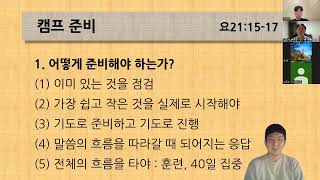 [교사미션홈] 캠프 준비 (요21:15-17) / 2024.3.23. 임마누엘서울교회 고등부 교사미션홈